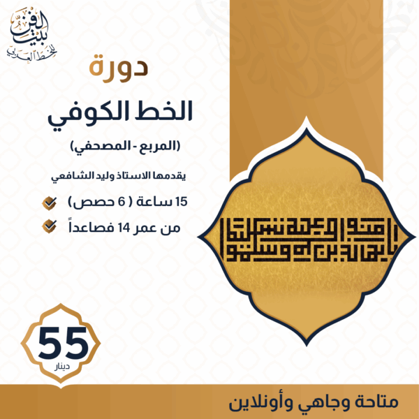 دورة جديدةدورة الخط الكوفي (المربع-المصحفي)