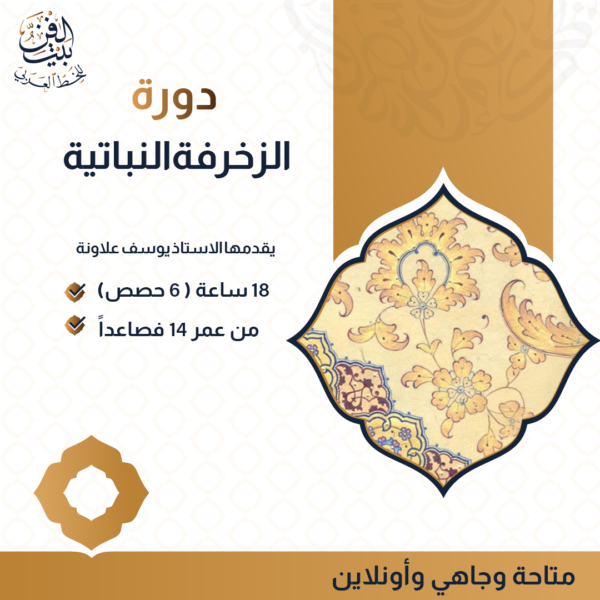 دورة الزخرفة النباتية