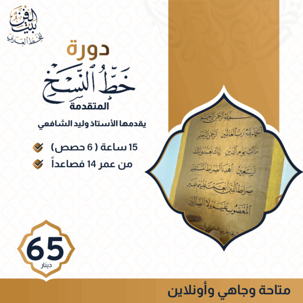 دورة خط النسخ ( المتقدمة )