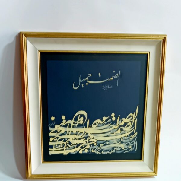 "لوحة "الصمت جميل