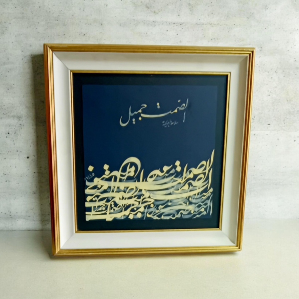 "لوحة "الصمت جميل