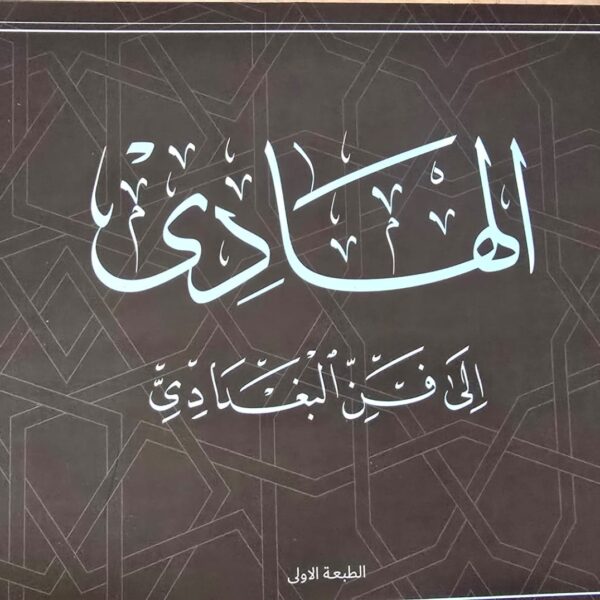 ( خط النسخ) كراسة الهادي  إلى الفن البغدادي