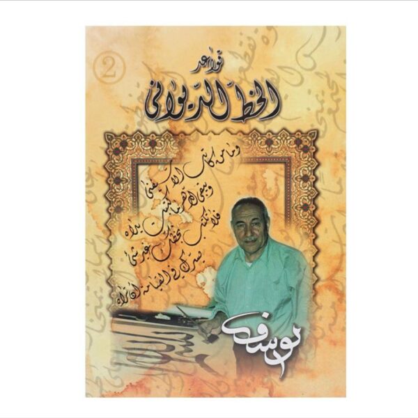 كراسة قواعد الخط الديواني