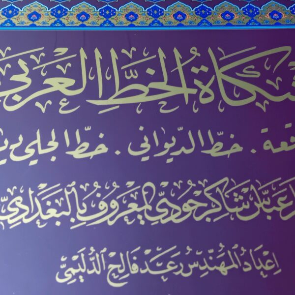 كراسة مشكاة الخط العربي