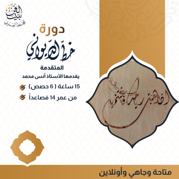 دورة خط الديواني (المتقدمة)