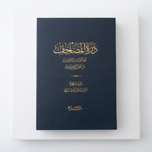 درة المصاحف( الجزء السادس و العشرون) من القرآن الكريم