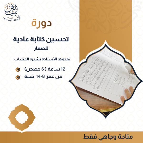 دورة تحسين كتابة عادية للصغار