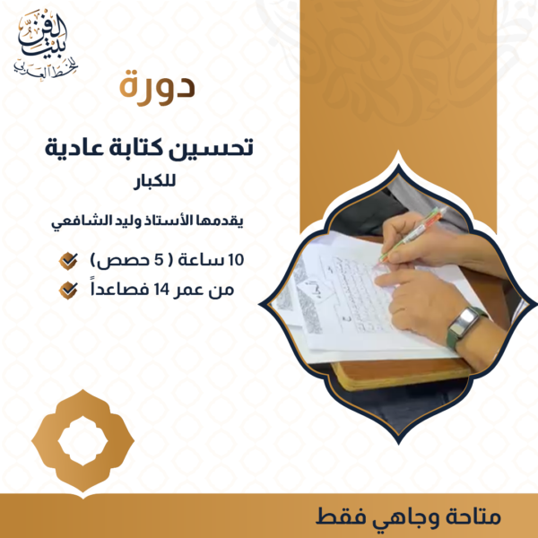 دورة تحسين كتابة عادية للكبار