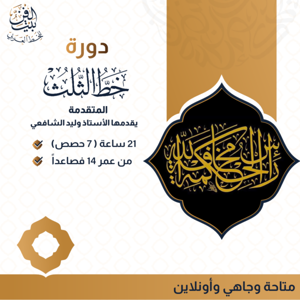 دورة خط الثلث ( المتقدمة )