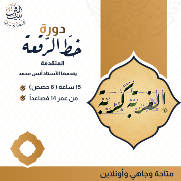 دورة خط الرقعة ( المتقدمة )