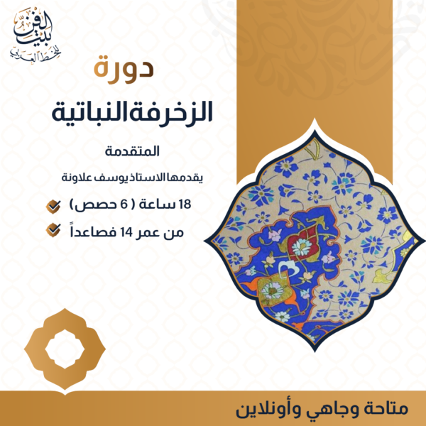 دورة الزخرفة النباتية ( المتقدمة )