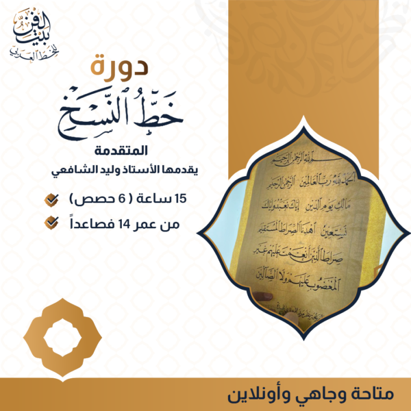 دورة خط النسخ ( المتقدمة )