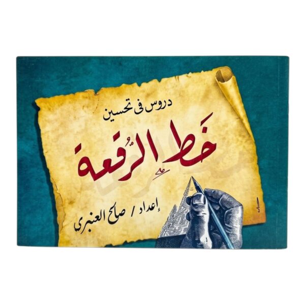 دروس في تحسين (خط الرقعة)