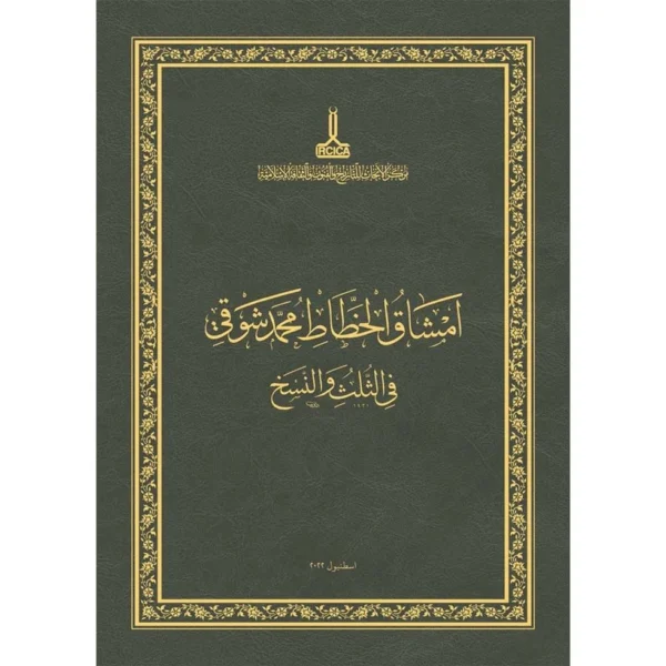 أمشاق الخطاط محمد شوقي( الثلث و النسخ)